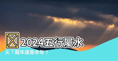 五行 2024